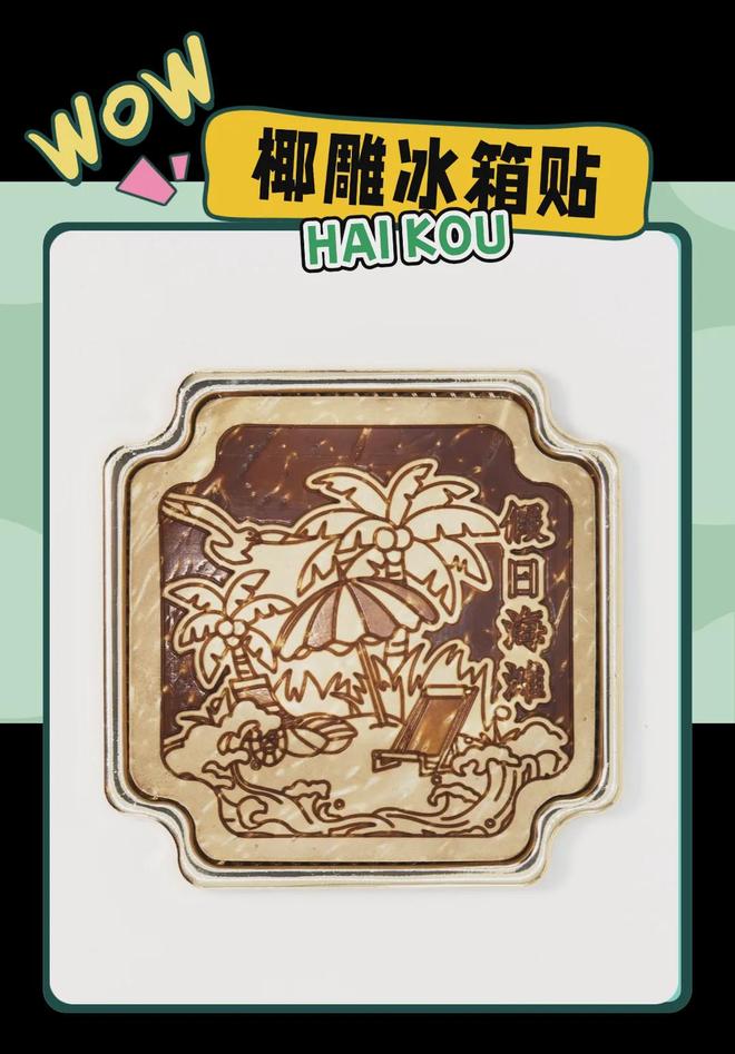 意满满的“海口记忆”开元棋牌热带美学大创(图4)