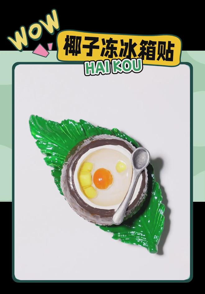 意满满的“海口记忆”开元棋牌热带美学大创(图7)