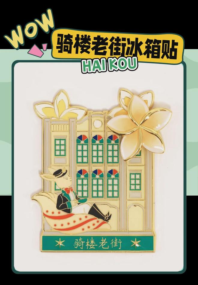 意满满的“海口记忆”开元棋牌热带美学大创(图8)